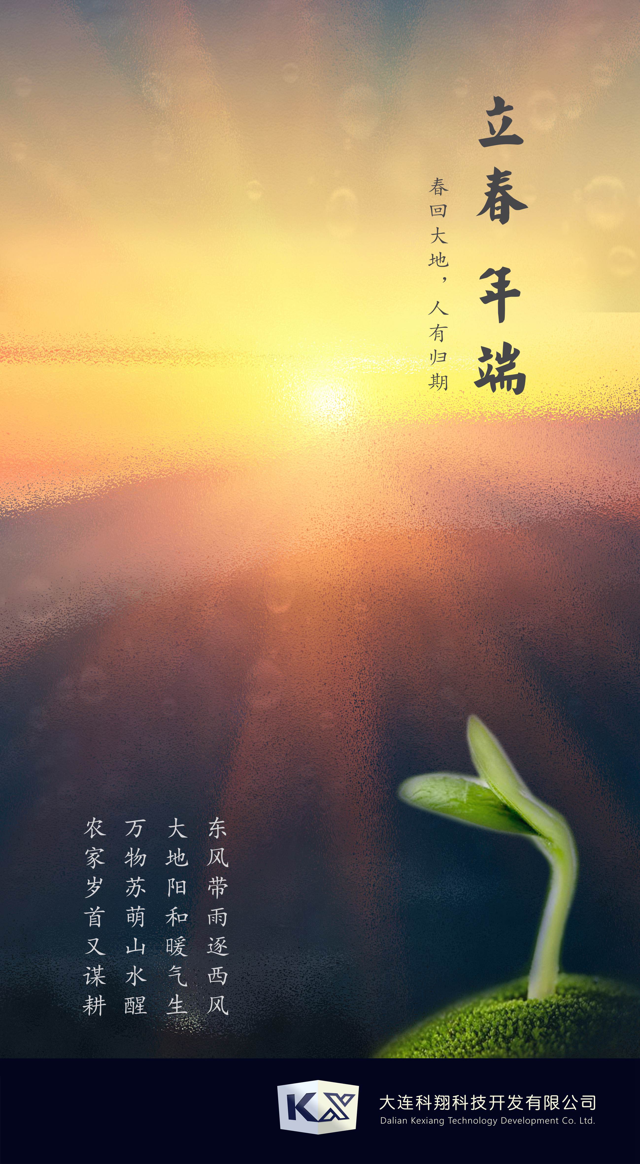 大连科翔_立春_副本.jpg