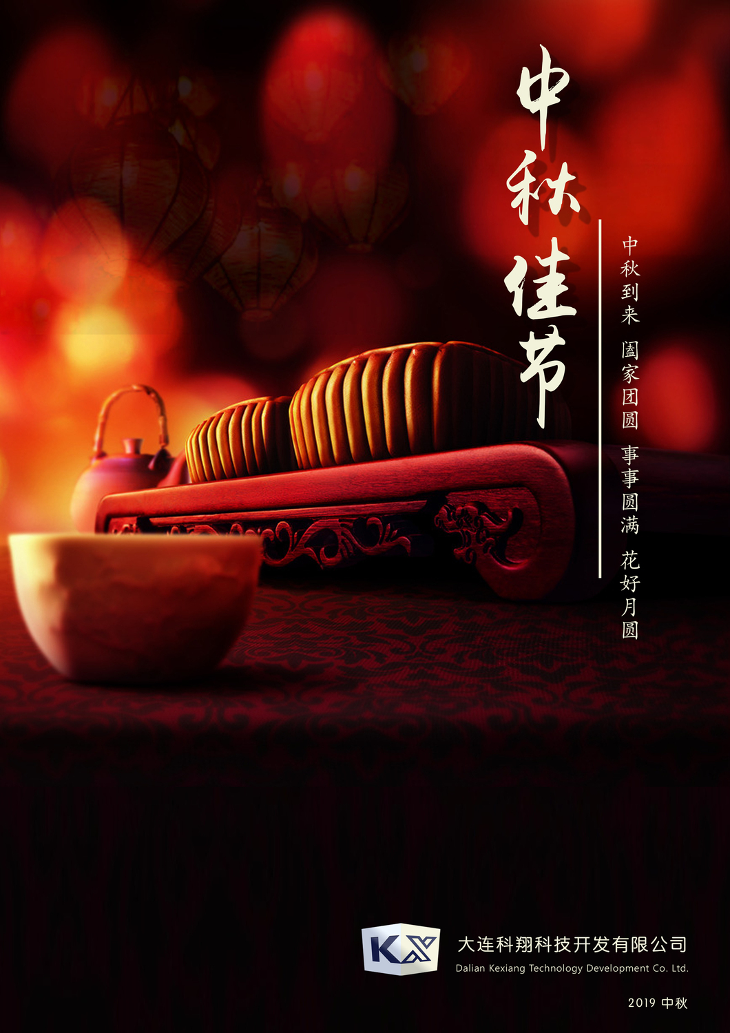 大连科翔2019中秋.jpg