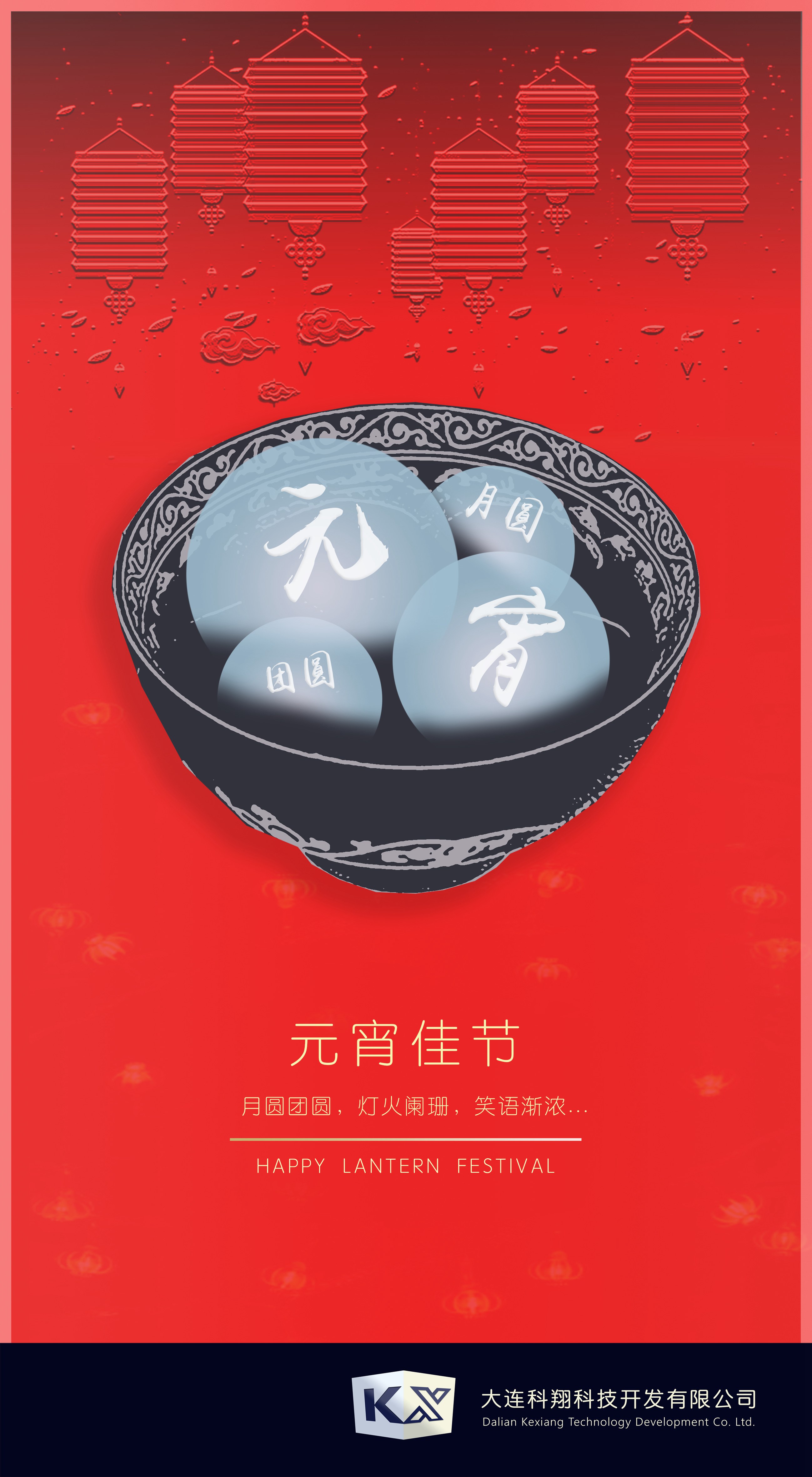 2020大连科翔元宵_副本.jpg