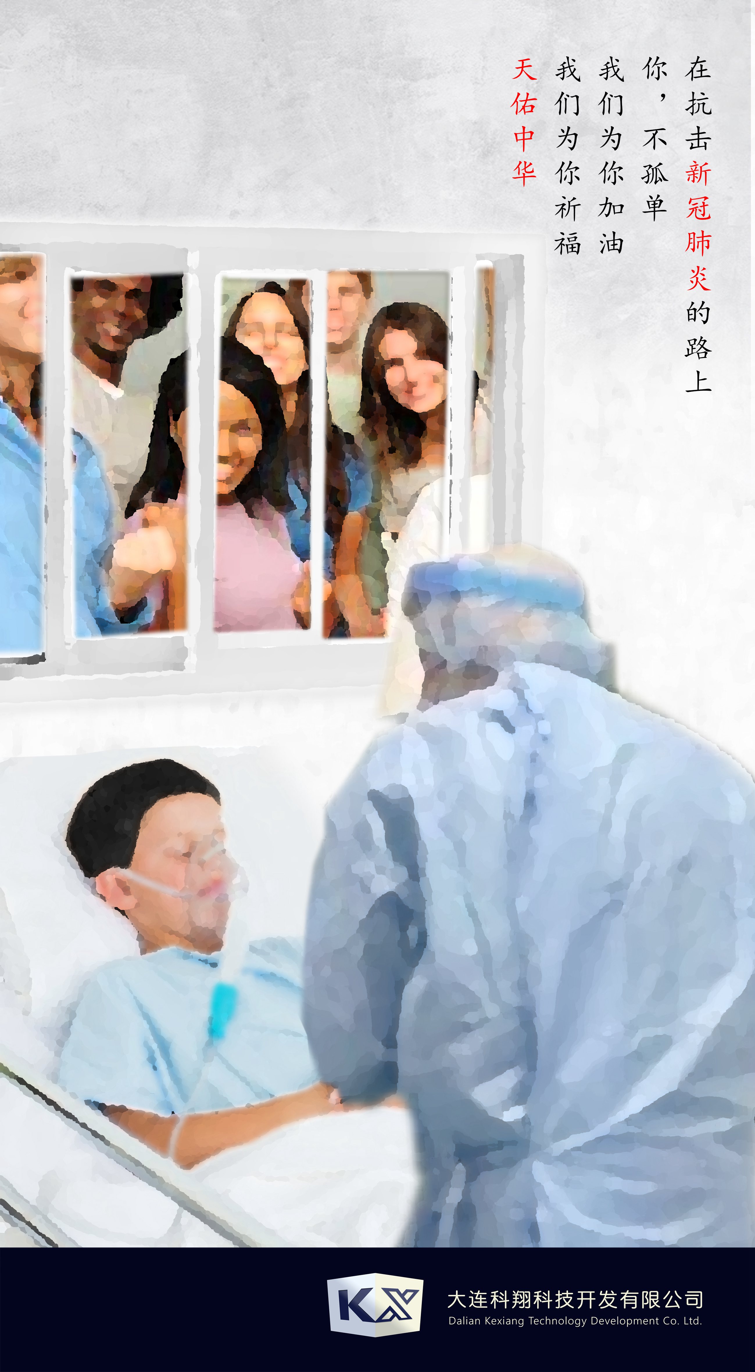 大连科翔_新冠肺炎宣传.jpg