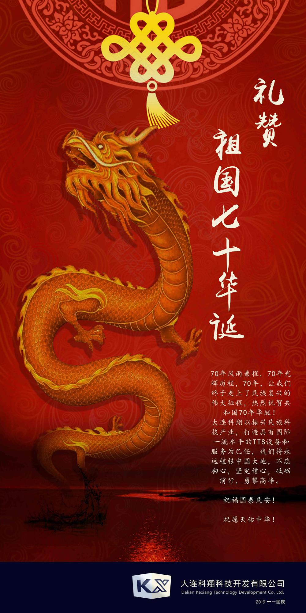 大连科翔国庆海报03_LOW.jpg