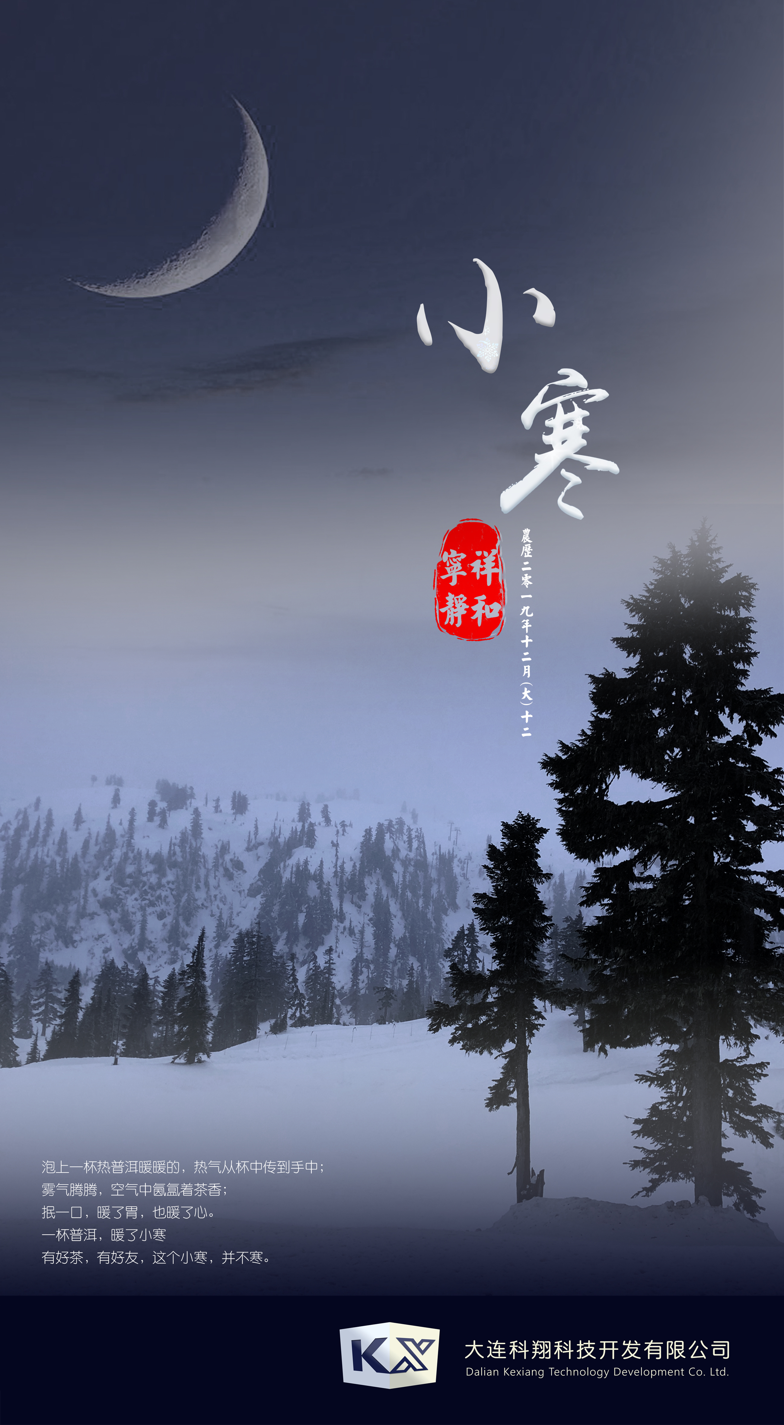 大连科翔_2020小寒.jpg
