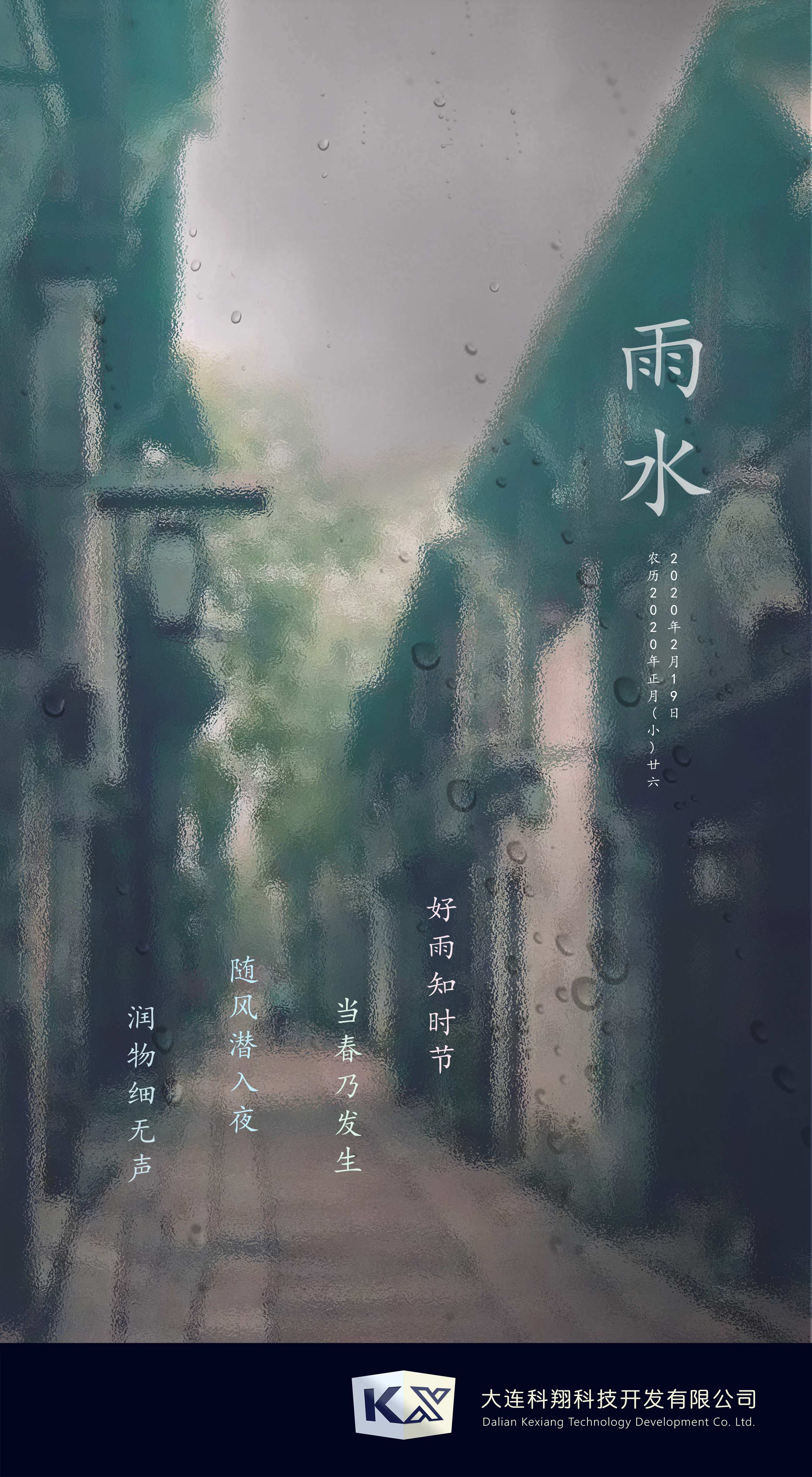 2020大连科翔雨水_副本.jpg